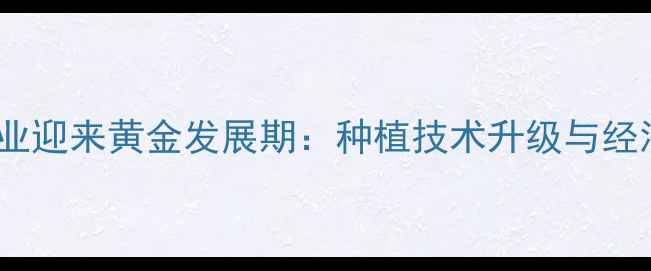 图片 饲料用大豆产业迎来黄金发展期：种植技术升级与经济效益双驱动1