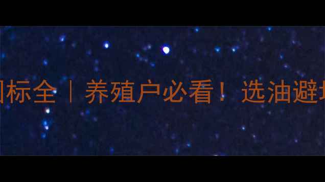 图片 饲料用大豆油新国标全｜养殖户必看！选油避坑指南+操作要点2