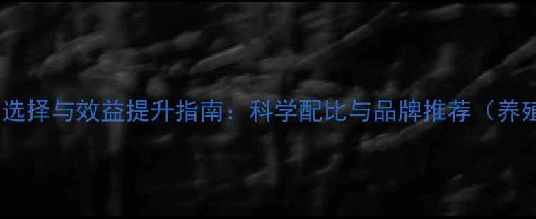 图片 饲料用油选择与效益提升指南：科学配比与品牌推荐（养殖必看）1