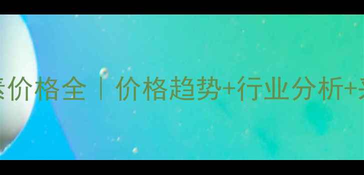 图片 饲料用维生素价格全｜价格趋势+行业分析+采购建议🌾🐟