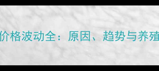 图片 饲料用鱼粉价格波动全：原因、趋势与养殖户应对策略