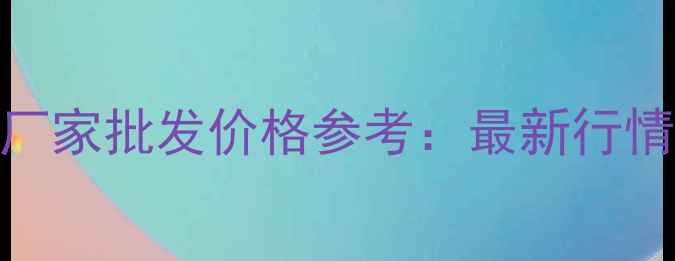 图片 饲料皮燕麦厂家批发价格参考：最新行情及采购指南