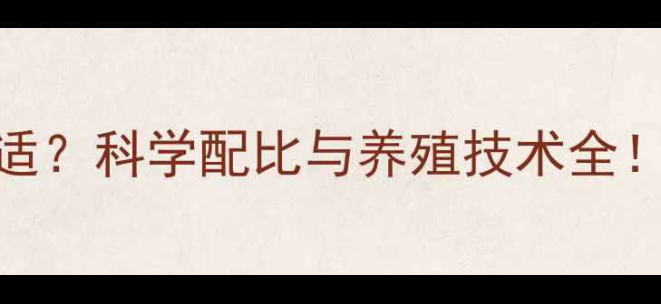 图片 饲料盐含量多少合适？科学配比与养殖技术全！养殖户必看干货！