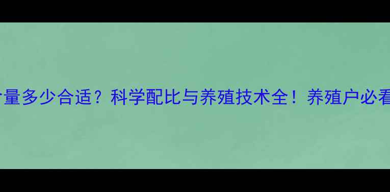图片 饲料盐含量多少合适？科学配比与养殖技术全！养殖户必看干货！2