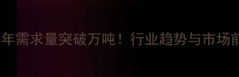 图片 饲料石粉年需求量突破万吨！行业趋势与市场前景深度1