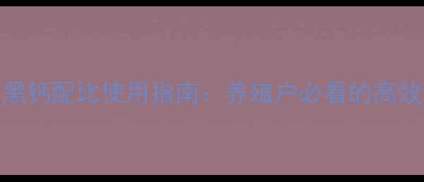 图片 饲料碱块与黑钙配比使用指南：养殖户必看的高效增效益方案