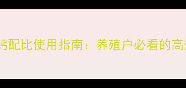 图片 饲料碱块与黑钙配比使用指南：养殖户必看的高效增效益方案2