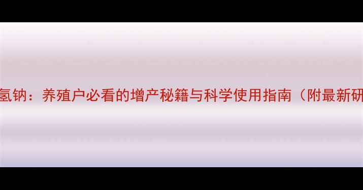 图片 饲料碳酸氢钠：养殖户必看的增产秘籍与科学使用指南（附最新研究数据）