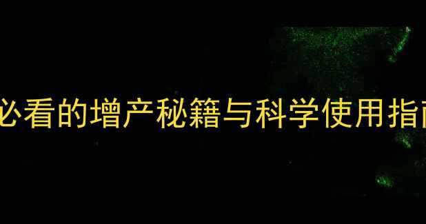 图片 饲料碳酸氢钠：养殖户必看的增产秘籍与科学使用指南（附最新研究数据）1