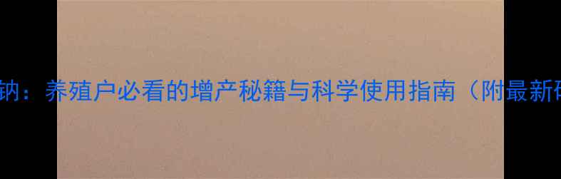 图片 饲料碳酸氢钠：养殖户必看的增产秘籍与科学使用指南（附最新研究数据）2