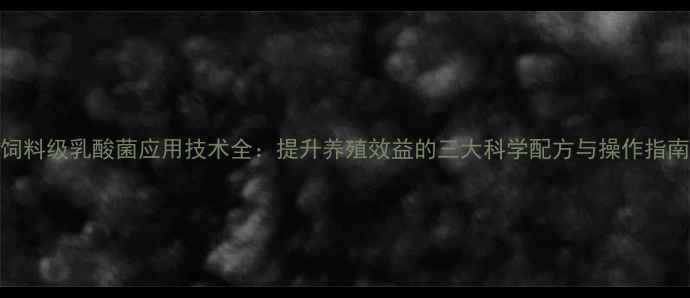 图片 饲料级乳酸菌应用技术全：提升养殖效益的三大科学配方与操作指南