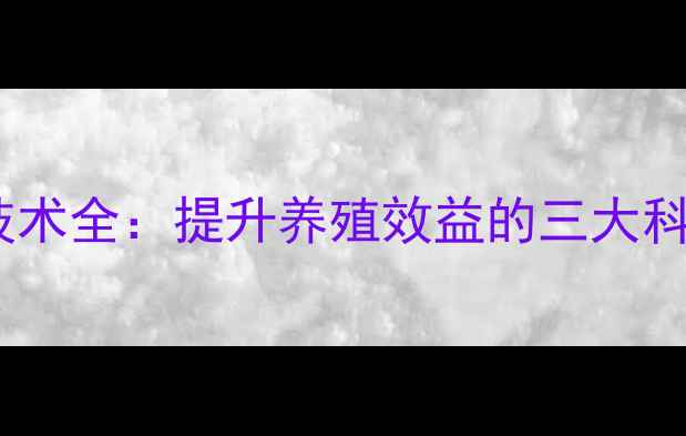 图片 饲料级乳酸菌应用技术全：提升养殖效益的三大科学配方与操作指南2