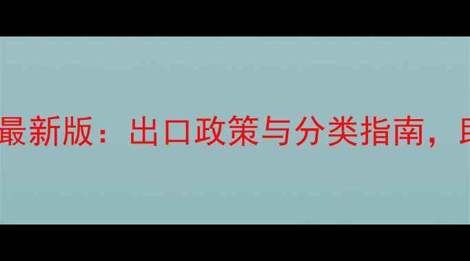 图片 饲料级大麦HS编码最新版：出口政策与分类指南，助您规避贸易风险1