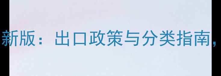 图片 饲料级大麦HS编码最新版：出口政策与分类指南，助您规避贸易风险2