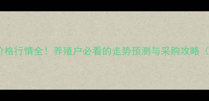 图片 饲料级棕榈油价格行情全！养殖户必看的走势预测与采购攻略（附最新报价）2