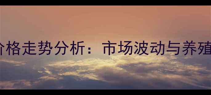 图片 饲料级稻谷价格走势分析：市场波动与养殖户应对策略1