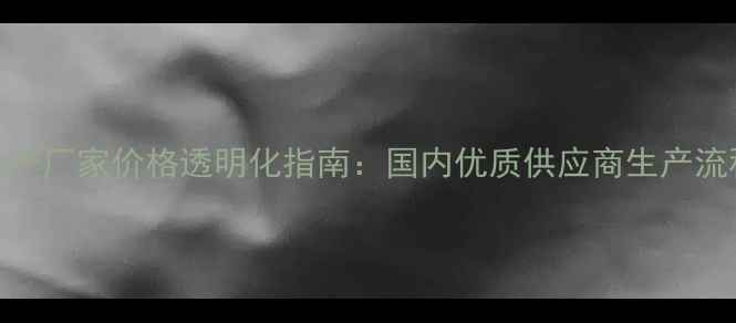 图片 饲料级维生素生产厂家价格透明化指南：国内优质供应商生产流程与市场趋势全