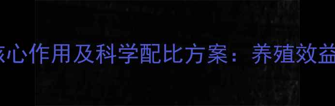 图片 饲料级赖氨酸的五大核心作用及科学配比方案：养殖效益提升与成本控制指南1