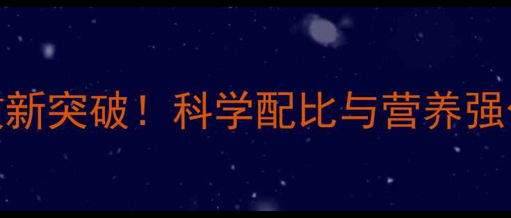 图片 饲料级酵母锌：养殖增效新突破！科学配比与营养强化技术（最新行业报告）