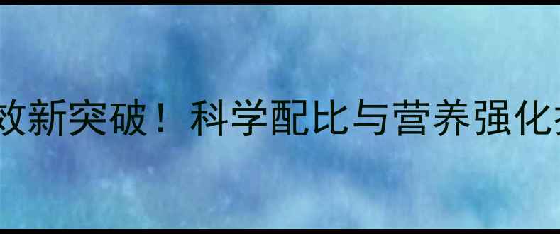 图片 饲料级酵母锌：养殖增效新突破！科学配比与营养强化技术（最新行业报告）2