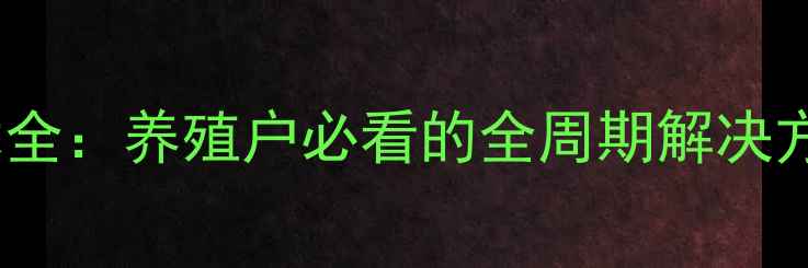 图片 饲料虾高效繁殖技术全：养殖户必看的全周期解决方案（附数据案例）1