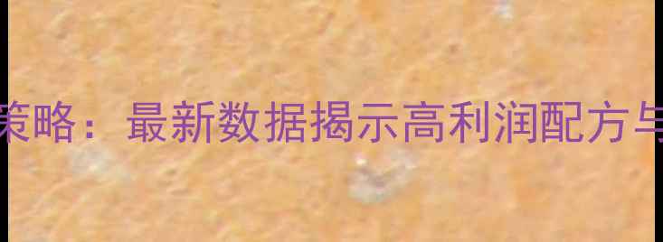 图片 饲料行业利润增长策略：最新数据揭示高利润配方与养殖效益提升指南