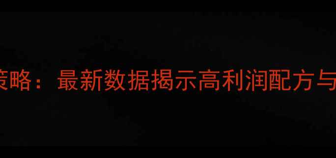 图片 饲料行业利润增长策略：最新数据揭示高利润配方与养殖效益提升指南2