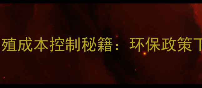 图片 饲料行业十大趋势与养殖成本控制秘籍：环保政策下的智能养殖解决方案1