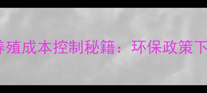 图片 饲料行业十大趋势与养殖成本控制秘籍：环保政策下的智能养殖解决方案2