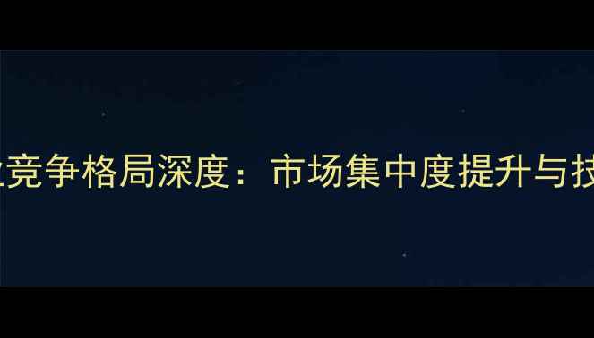 图片 饲料行业头部企业竞争格局深度：市场集中度提升与技术创新驱动发展2