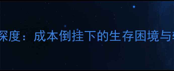 图片 饲料行业深度：成本倒挂下的生存困境与转型突围2