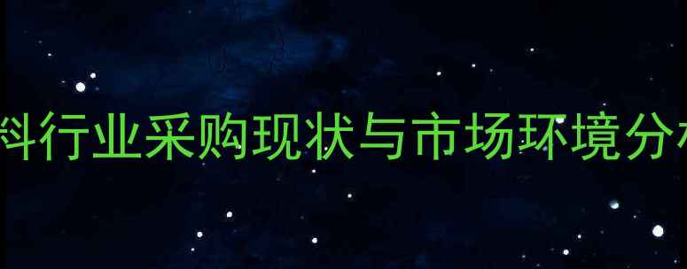 图片 饲料行业采购现状与市场环境分析1