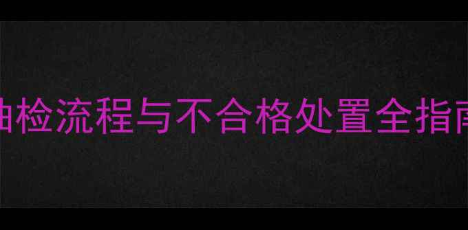 图片 饲料质量监管新规：抽检流程与不合格处置全指南（附政策原文解读）
