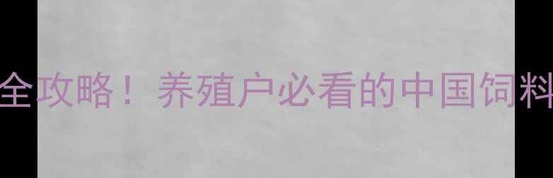 图片 饲料配方与养殖技术全攻略！养殖户必看的中国饲料工业信息网权威指南