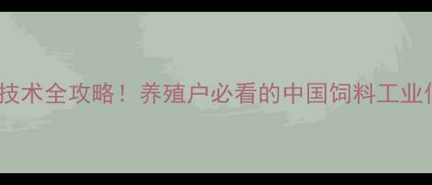 图片 饲料配方与养殖技术全攻略！养殖户必看的中国饲料工业信息网权威指南1