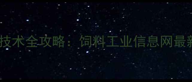 图片 饲料配方与养殖技术全攻略：饲料工业信息网最新行业报告深度1