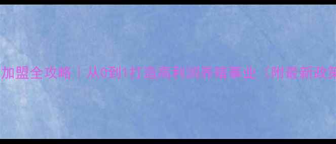 图片 饲料配方加盟全攻略｜从0到1打造高利润养殖事业（附最新政策解读）2