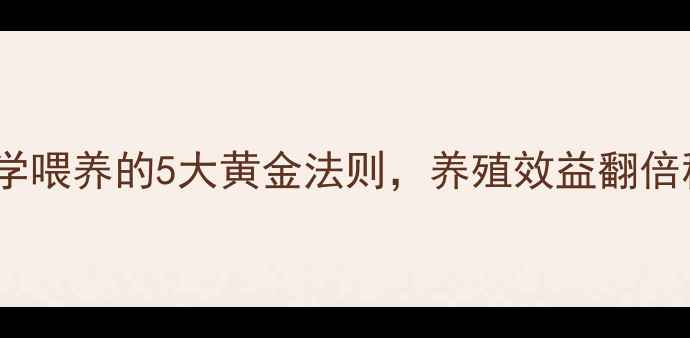 图片 饲料配方怎么配？科学喂养的5大黄金法则，养殖效益翻倍秘籍大公开！🐔🐟🐑1