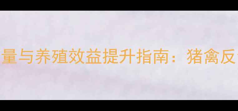 图片 饲料酶制剂科学添加量与养殖效益提升指南：猪禽反刍动物精准配比方案