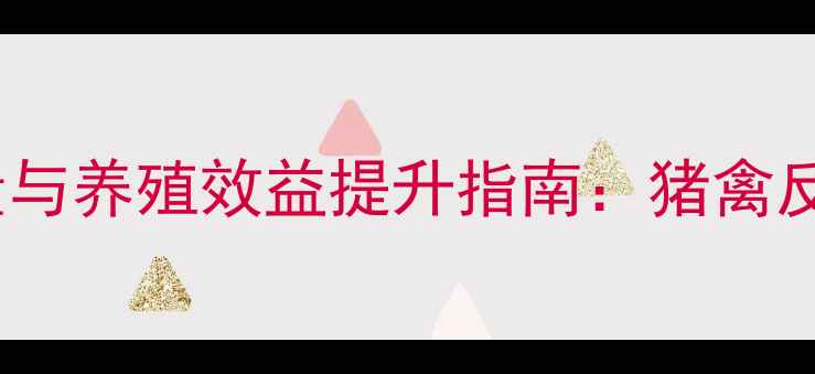 图片 饲料酶制剂科学添加量与养殖效益提升指南：猪禽反刍动物精准配比方案1