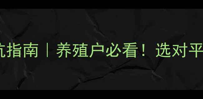 图片 饲料采购平台避坑指南｜养殖户必看！选对平台年省3万+🐟🌾2
