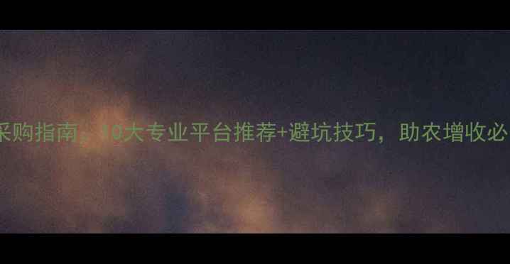 图片 饲料采购指南：10大专业平台推荐+避坑技巧，助农增收必备！1