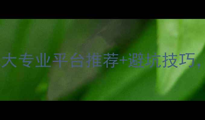 图片 饲料采购指南：10大专业平台推荐+避坑技巧，助农增收必备！2