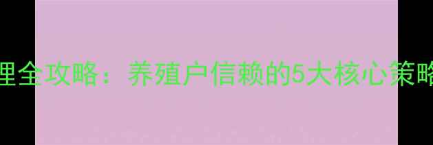 图片 饲料销售团队管理全攻略：养殖户信赖的5大核心策略（附实操案例）