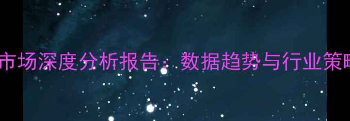 图片 饲料销售市场深度分析报告：数据趋势与行业策略全解读1