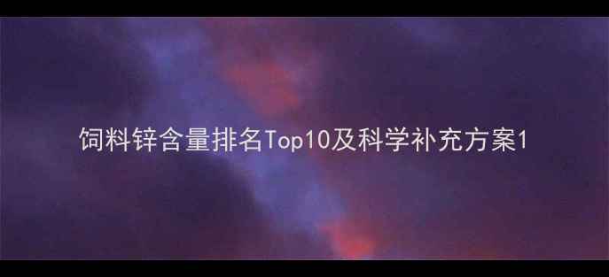 图片 饲料锌含量排名Top10及科学补充方案1
