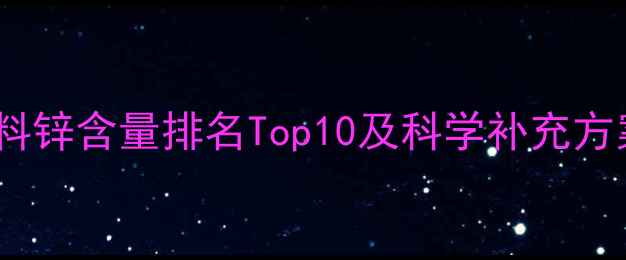 图片 饲料锌含量排名Top10及科学补充方案2