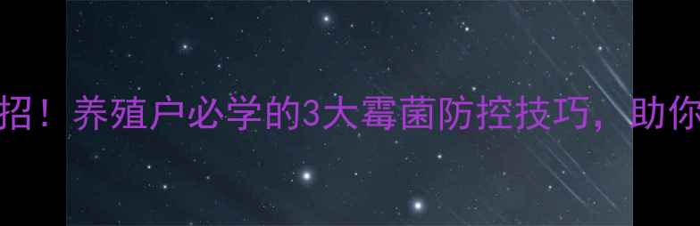 图片 饲料防霉有妙招！养殖户必学的3大霉菌防控技巧，助你稳赚不赔🐔🌾