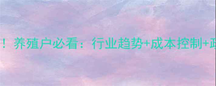 图片 饲料需求激增！养殖户必看：行业趋势+成本控制+政策影响全🌾2