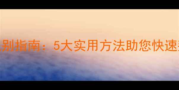 图片 饲料霉变识别指南：5大实用方法助您快速判断与防控